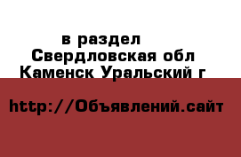  в раздел :  . Свердловская обл.,Каменск-Уральский г.